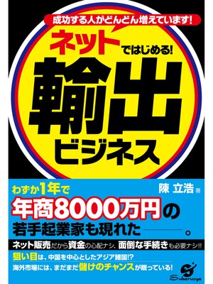 cover image of ネットではじめる!　輸出ビジネス